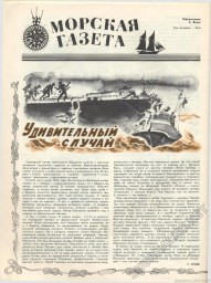 О командире торпедного катера Юрченко